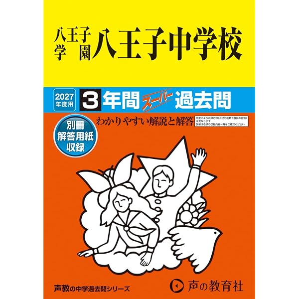 Amazon.co.jp: 八王子学園八王子中学校 2026年度用 3年間スーパー過去